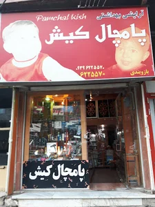 پامچال کیش