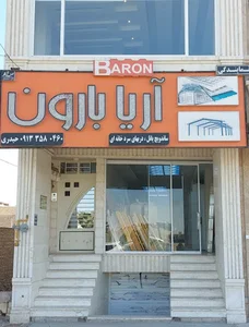 آریا بارون