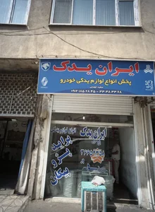 فروشگاه پخش لوازم یدکی خودرو ایران یدک