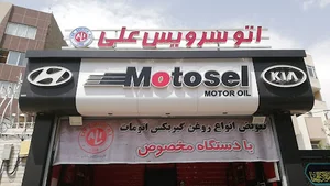اتوسرویس علی