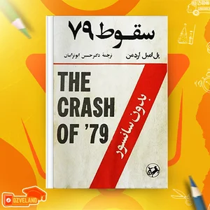 دانلود پی دی اف کتاب سقوط 79 پل امیل اردمن PDF