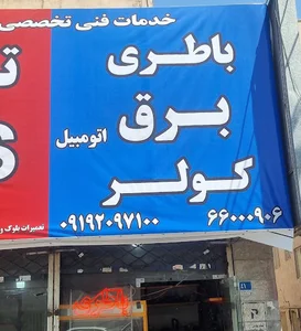 باطری سازی حمید