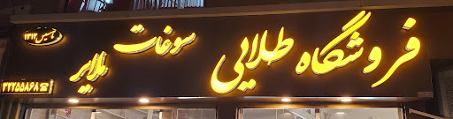 talaei shop(فروشگاه طلایی)
