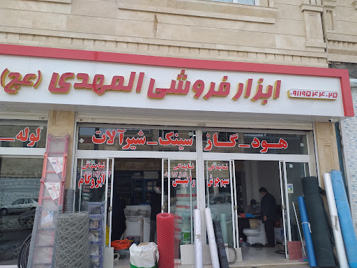 ابزار فروشی المهدی عج