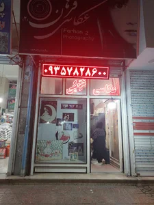 استودیو عکاسی فرهان شعبه 2