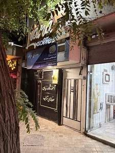 مدرسه قهوه ایران | نمایندگی اصفهان