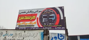 تعمیر گاه تحصصی مرسدس اتیکو اکسور اکتروس