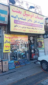 خدمات شیشه اتومبیل بعثت