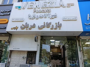 بازرگانی پارس