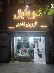 فروشگاه موبایل اروین راشدی