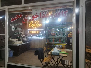 کافه و غذاخوری محمد