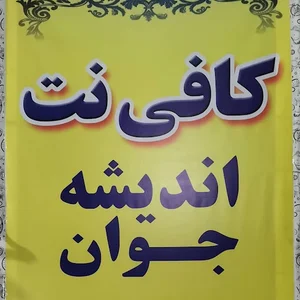 کافی نت اندیشه جوان