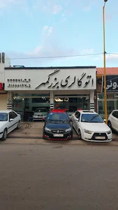 اتوگالری بزرگمهر