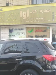 انتشارات کتاب آوا 3