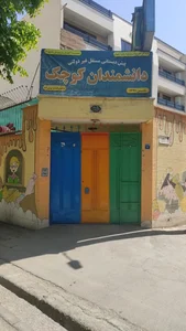 مهدکودک و پیش‌دبستانی دانشمندان کوچک 3