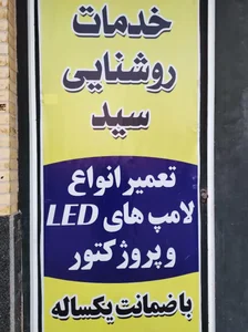 خدمات روشنایی مدرن