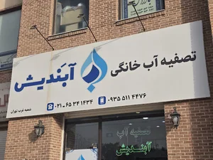 فروشگاه تصفیه آب آبندیش