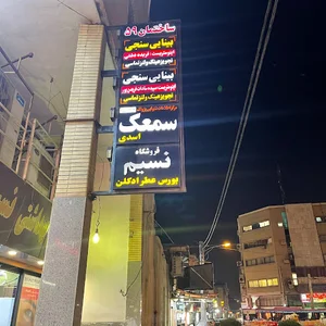 سمعک پژواک اسدی