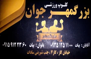 باشگاه بزرگمهر جوان