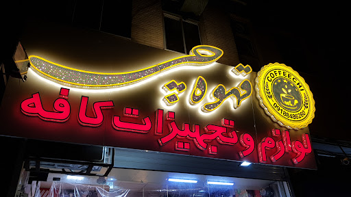 قهوه چی