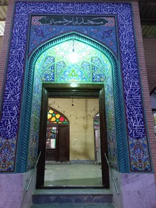 مسجد امام خمینی