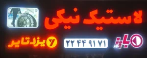 لاستیک نیکی 2