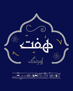 آموزشگاه موسیقی هفت اورنگ