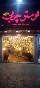 لوستر چوبی منجی