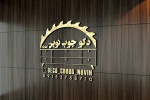 دکو چوب نوین