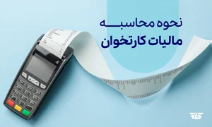مالیات کارتخوان - مبلغ، استعلام و نحوه پرداخت