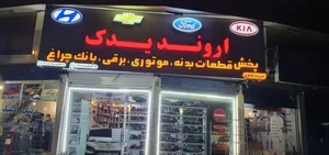 لوازم یدکی هیوندا کیا اصلی اهواز اروند یدک خاطری