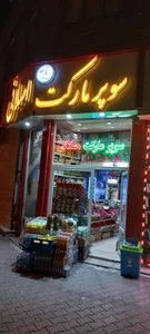 سوپر مارکت اصلانی 2