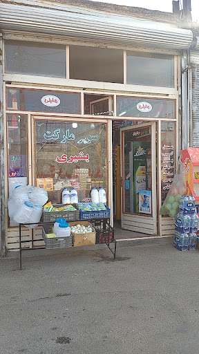 سوپرمارکت بشیری