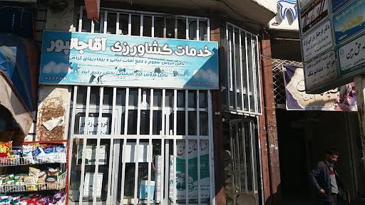 فروشگاه خدمات کشاورزی آقاجان پور