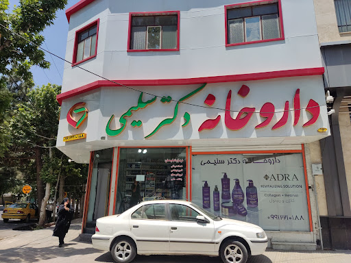 داروخانه دکتر سلیمی
