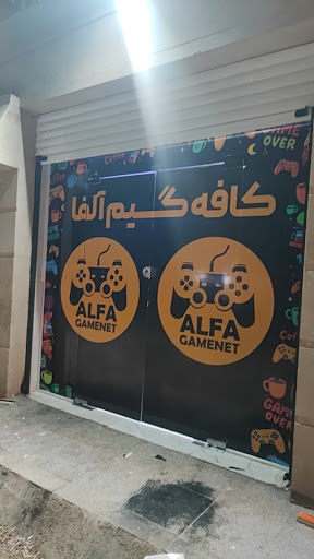 کافه گیم آلفا