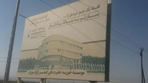 بیمارستان حضرت علی اصغر (در حال ساخت) 2