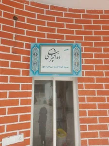 درمانگاه دندان پزشکی ولی عصر 2