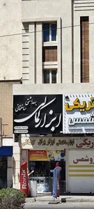 فروشگاه لوازم ساختمانی کمالی اتصالات و شیرآلات