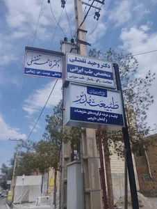 مطب دکتر وحید تفضلی(متخصص طب ایرانی و سنتی)
