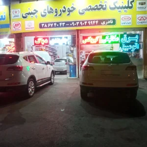 تعمیرگاه خودروهای چینی نادری 2