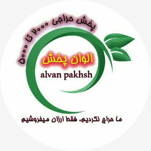 پخش الوان