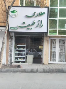 عطاری شفا 2