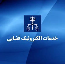 دفتر خدمات الکترونیک قضایی