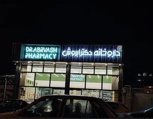 داروخانه دکتر ابروش