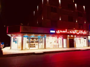 بازرگانی الوند