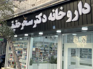 داروخانه دکتر سحرحقیقی