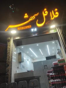 فلافل شهر 4