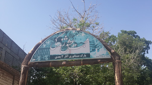 پارک موزه