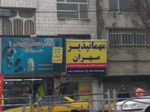 مهمانپذیر مهران 2